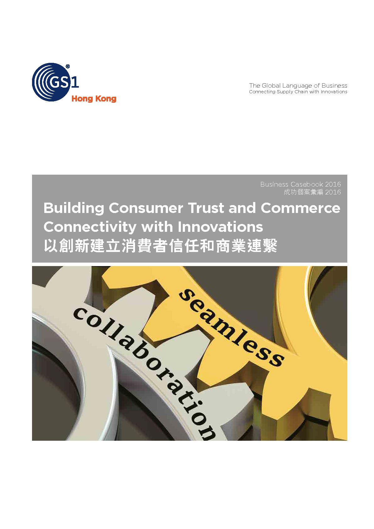 GS1 HK Business Casebook 2016